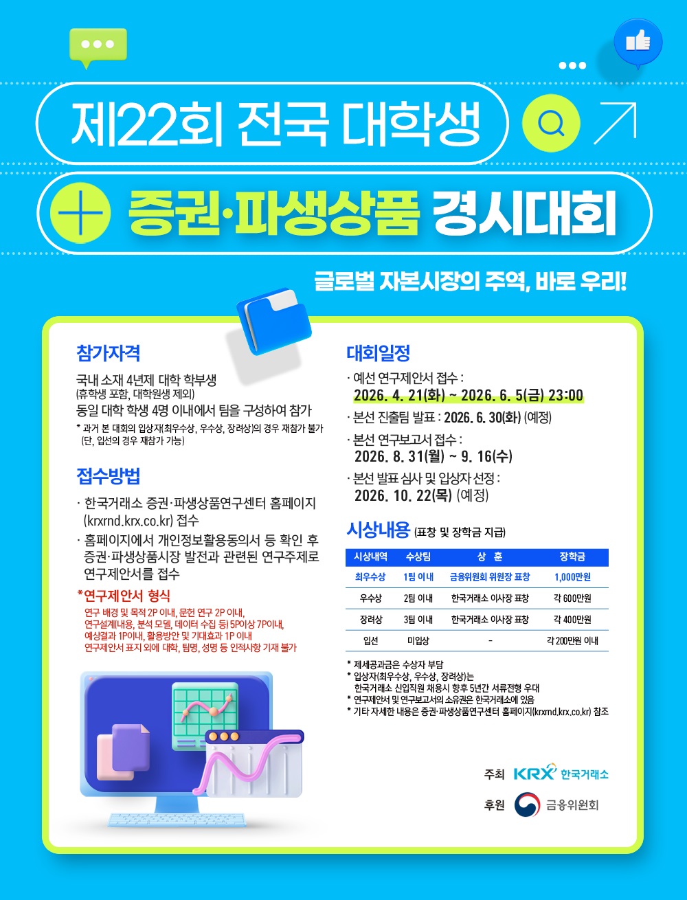 제22회 전국 대학생 증권·파생상품 경시대회