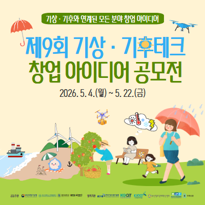 제9회 기상·기후테크 창업 아이디어 공모전