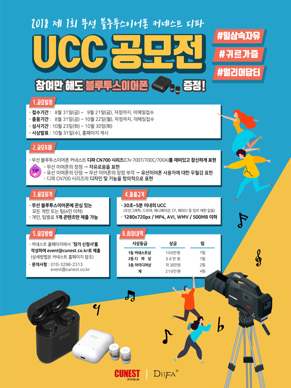 2018 제1회 UCC공모전 무선 블루투스 이어폰 커네스트 디파