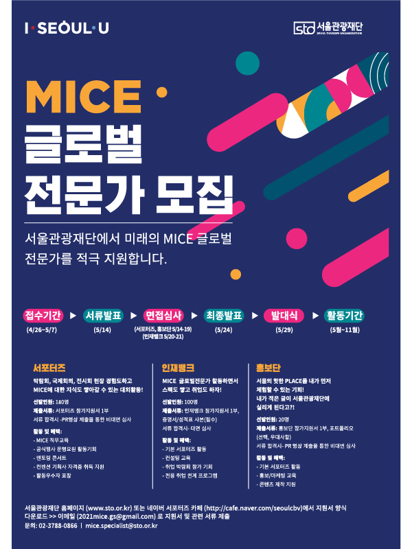 [서울관광재단] 2021 MICE 글로벌전문가 모집(~5/10)