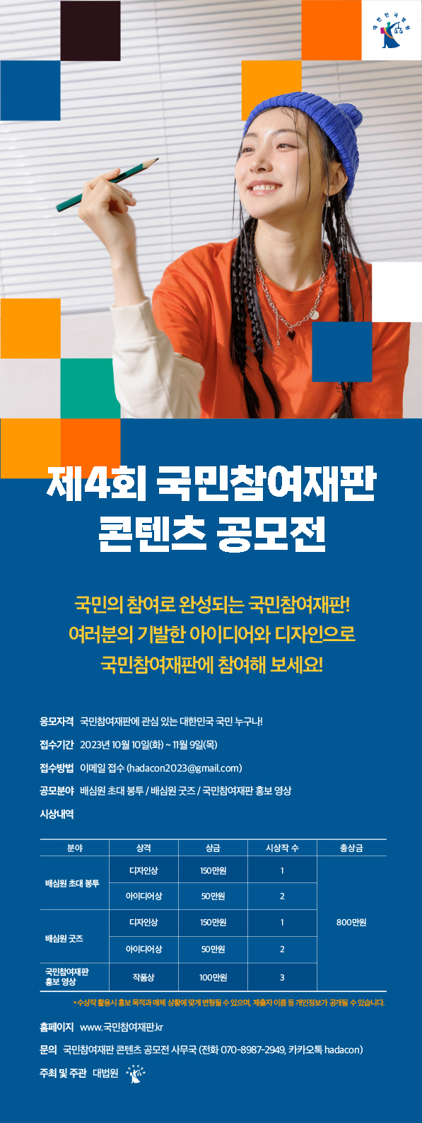 제4회 국민참여재판 콘텐츠 공모전