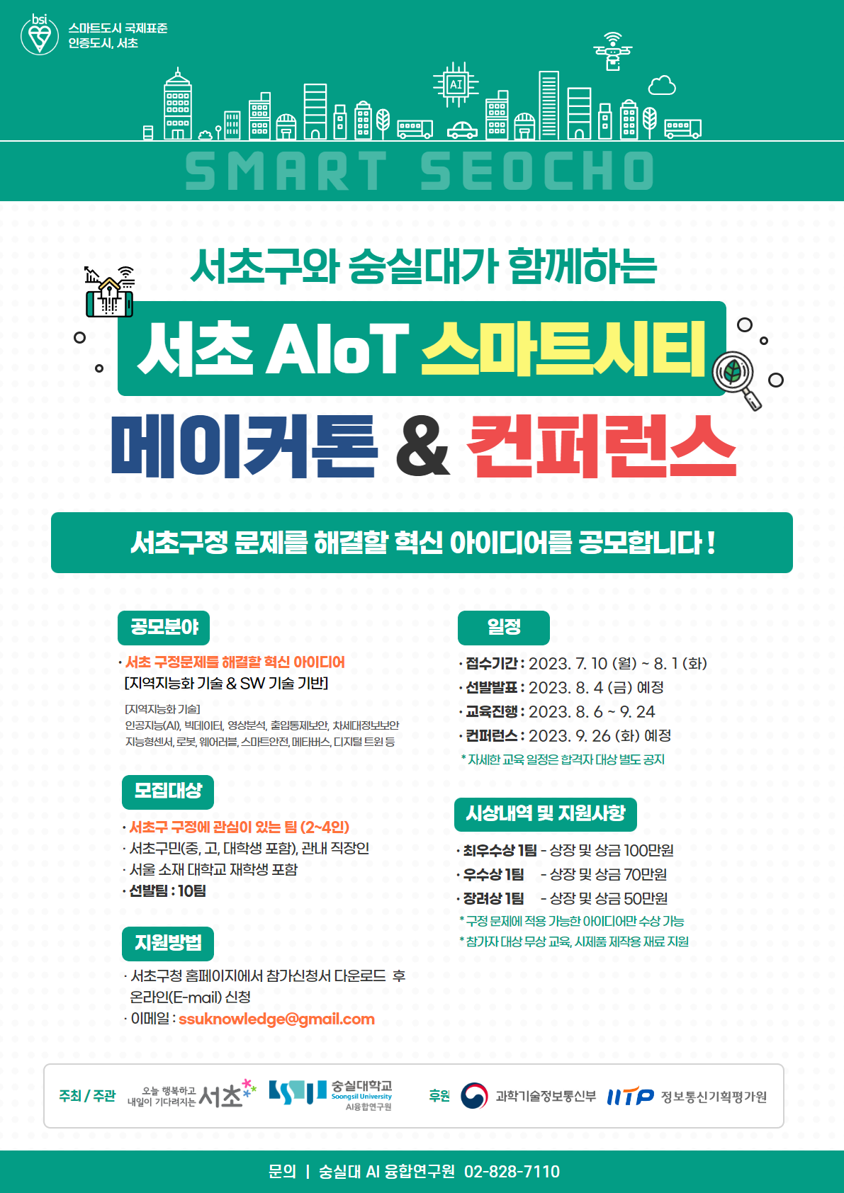 서초구와 숭실대가 함께하는 서초 AIoT 스마트시티 메이커톤 & 컨퍼런스