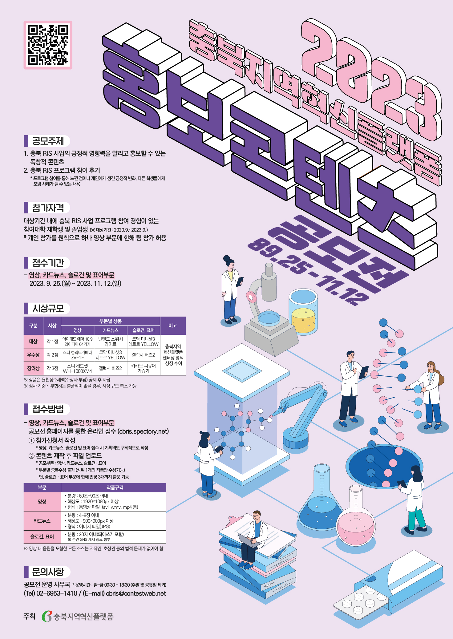 충북지역혁신플랫폼 홍보콘텐츠 공모전