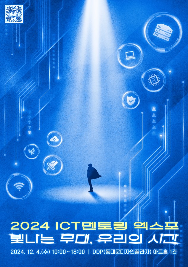 2024 ICT멘토링 엑스포 관람객 모집