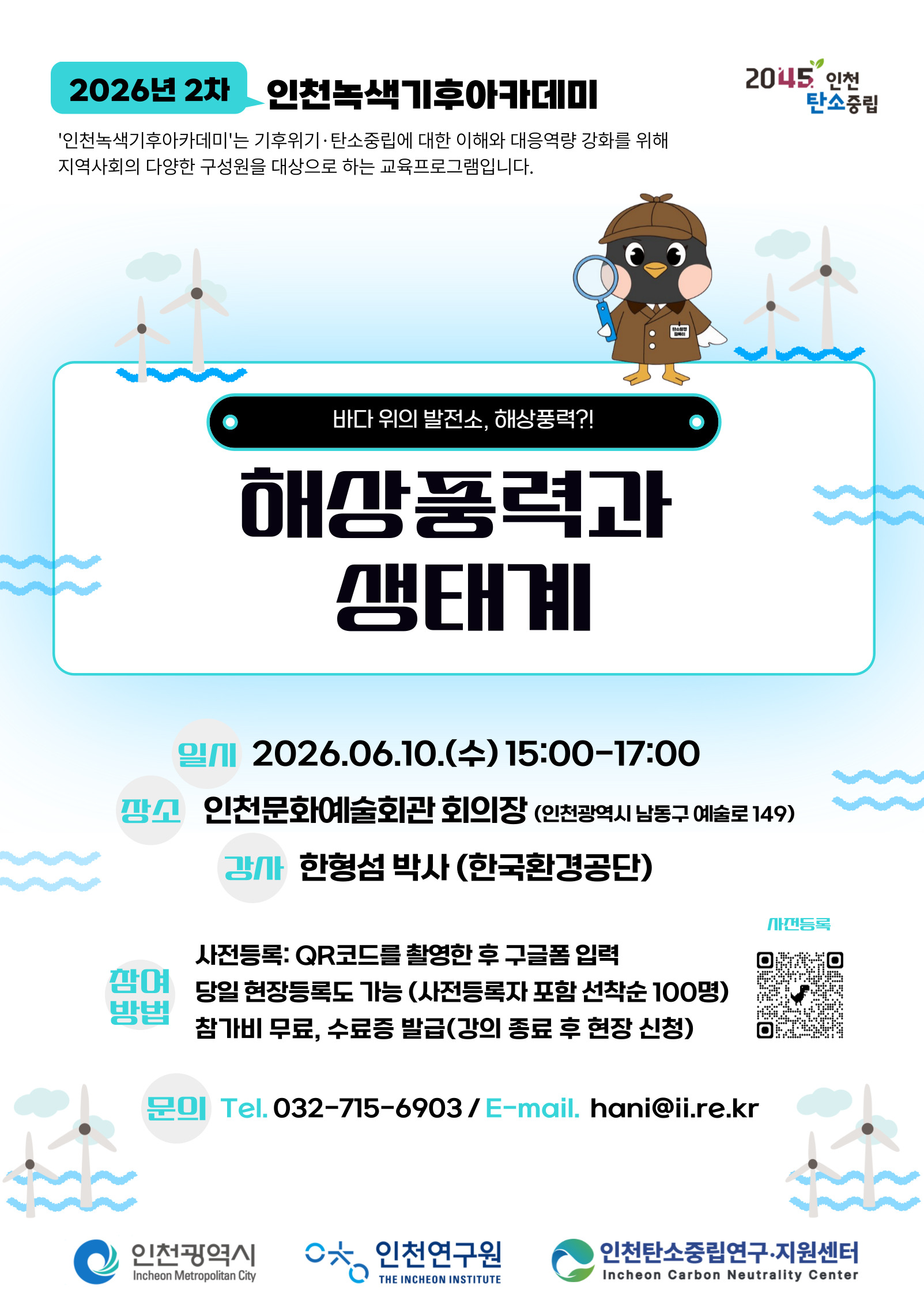 인천녹색기후아카데미 '해상풍력과 생태계' 강연 참여자 모집