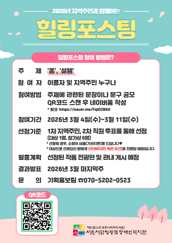 서울시립영등포장애인복지관 2026년 제1회 힐링포스팅 공모