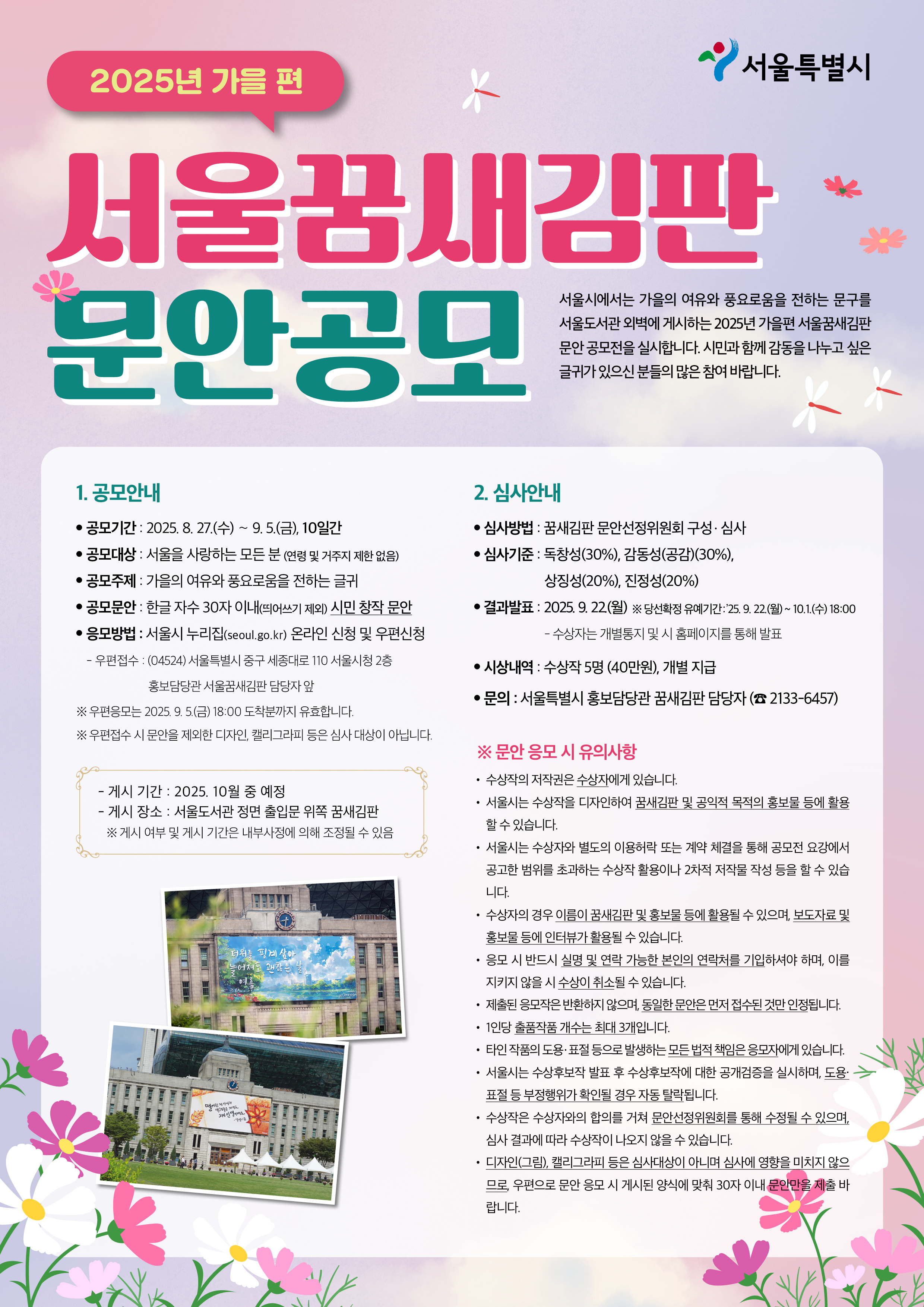 2025년 가을편 서울 꿈새김판 문안공모