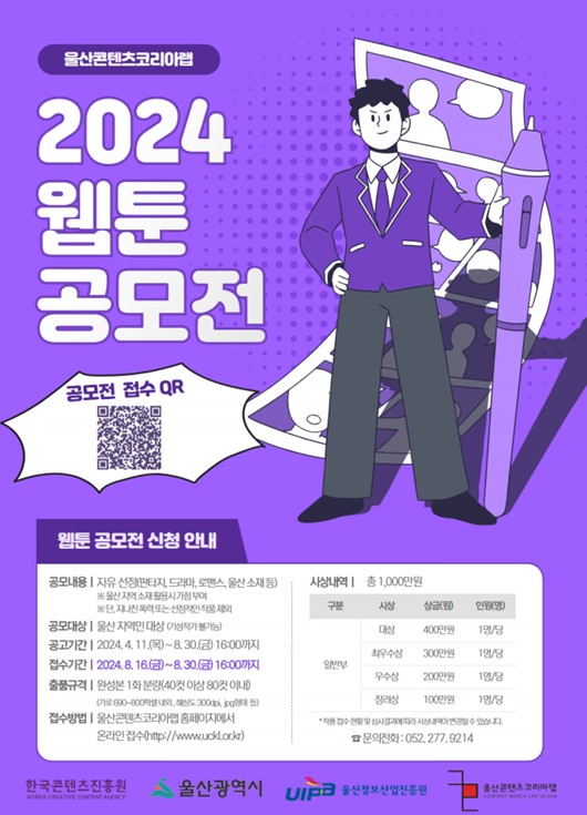 2024 울산 웹툰 공모전