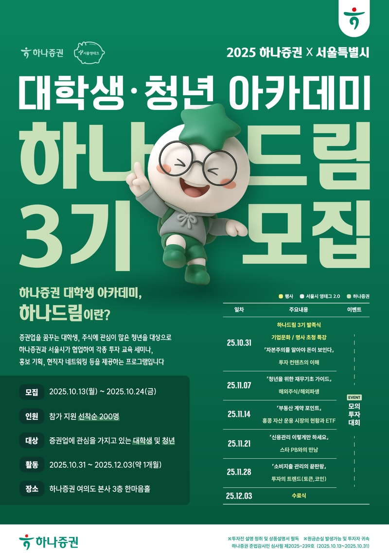 하나증권x서울영테크 대학생·청년 아카데미 하나드림 3기 모집