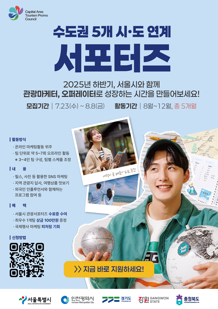 서울특별시 관광 마케팅 오퍼레이팅 서포터즈 모집