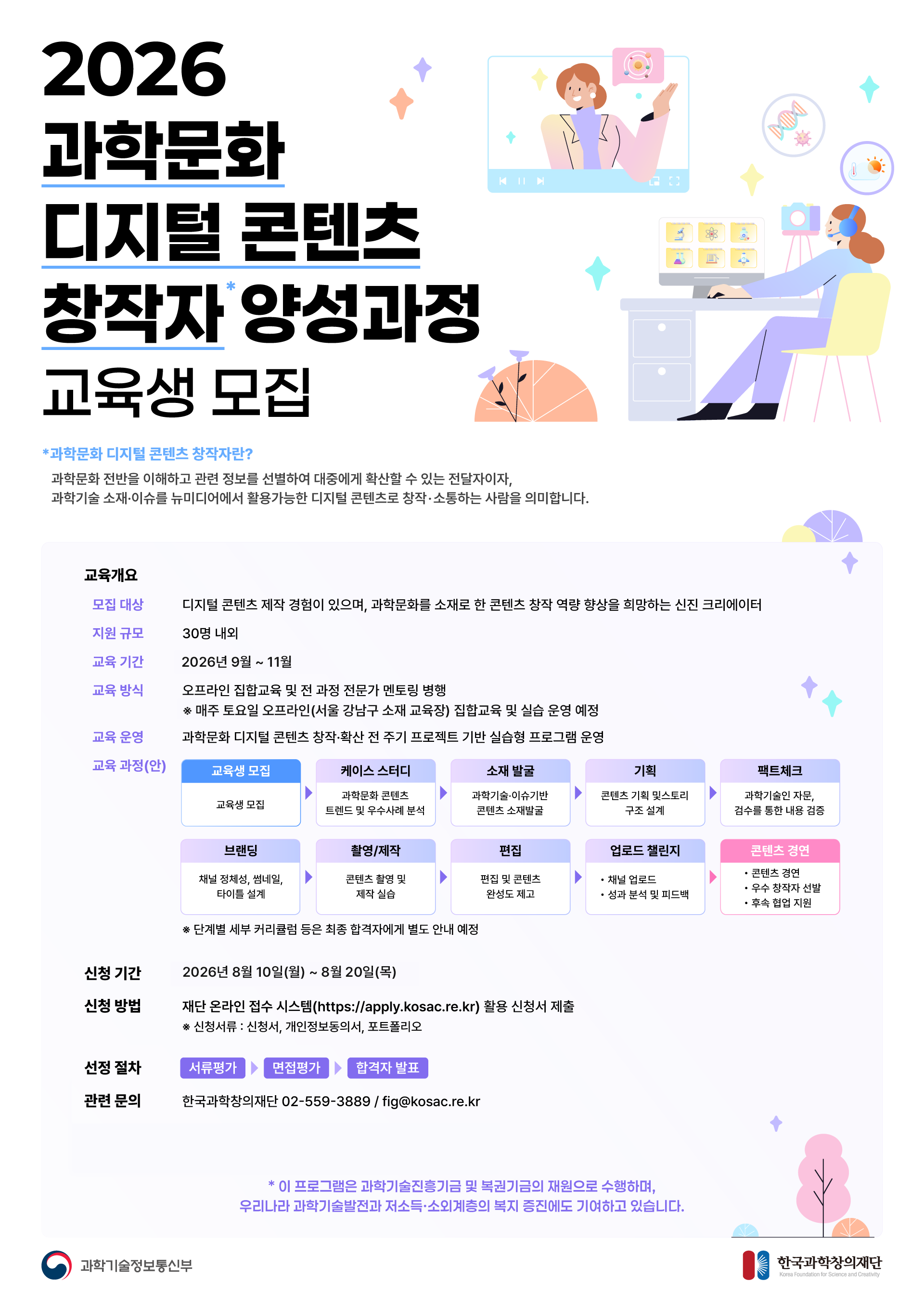 2026 과학문화 디지털 콘텐츠 창작자 양성과정