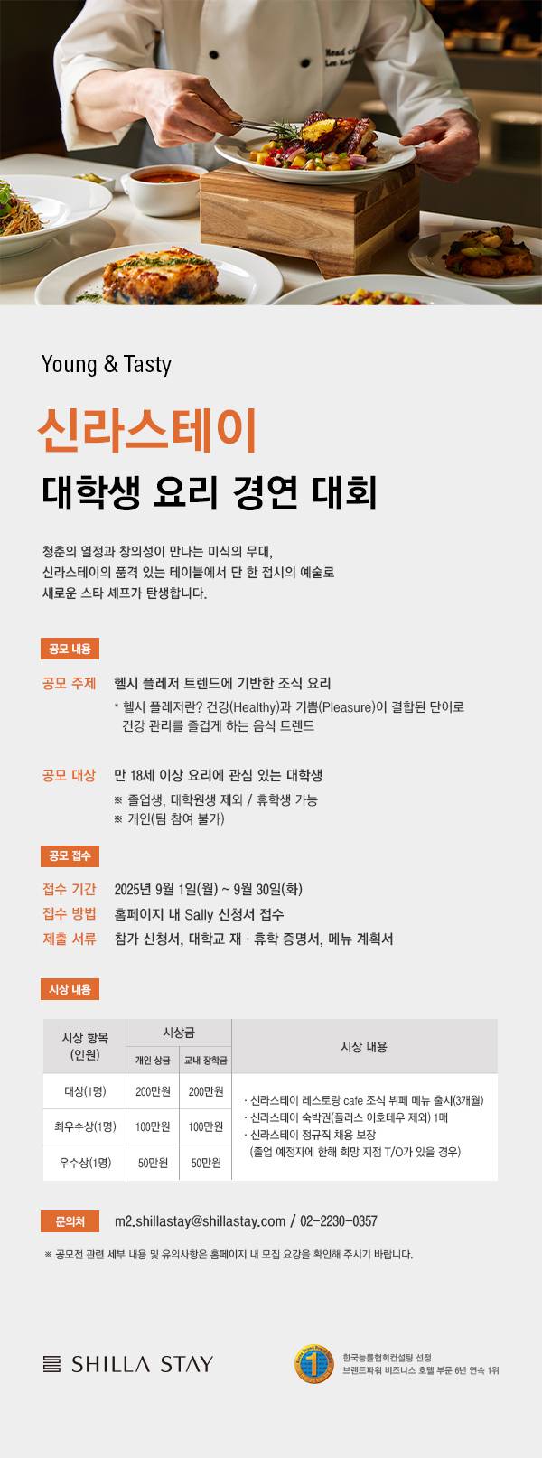 2025 신라스테이 대학생 요리경연대회