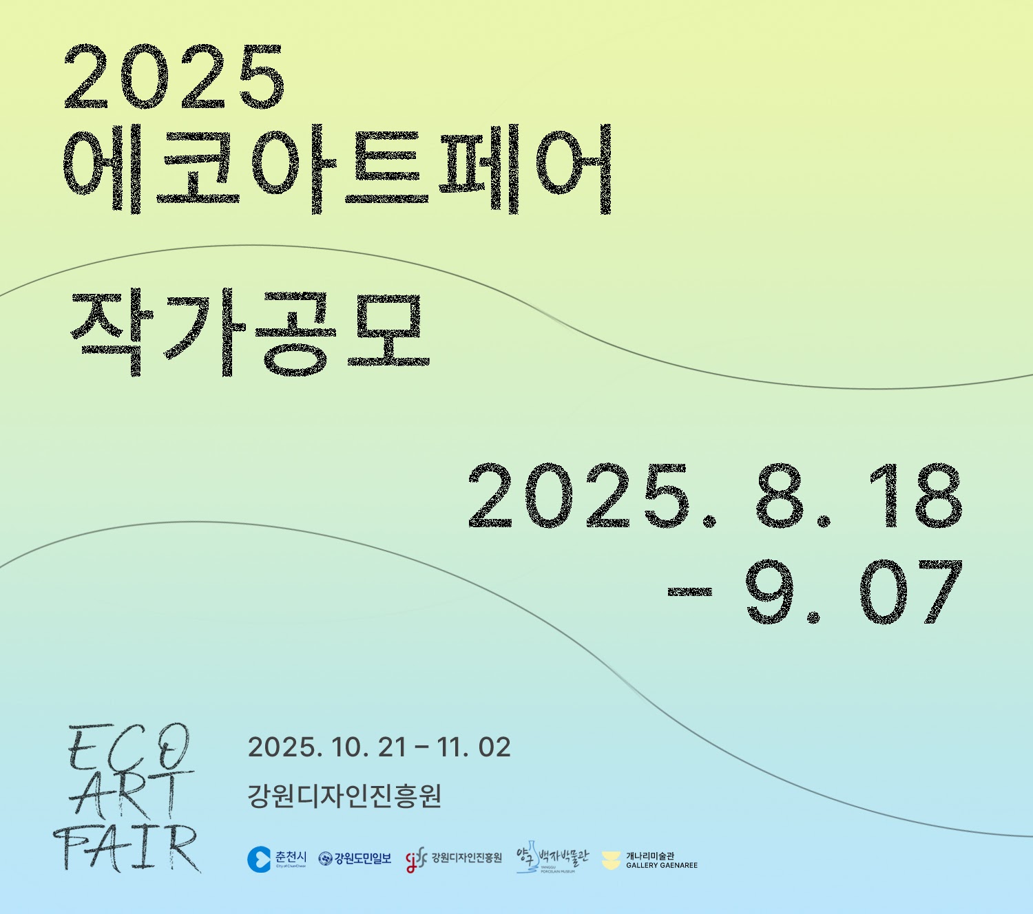 2025 에코아트페어 작가공모