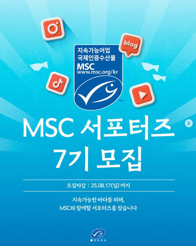 MSC 서포터즈 7기 모집