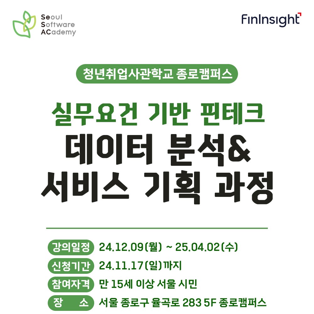 청년취업사관학교 종로캠퍼스 '실무요건 기반 핀테크 데이터 분석 & 서비스 기획 과정' 모집