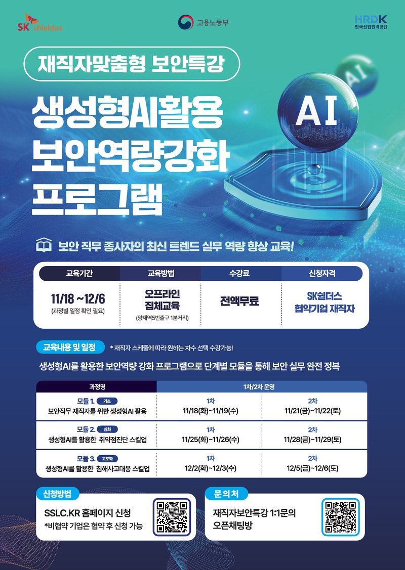 SK쉴더스 재직자맞춤형 보안특강 (생성형AI 활용 보안역량강화 과정)