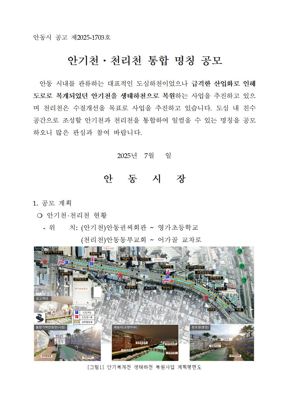 안기천・천리천 통합 명칭 공모전