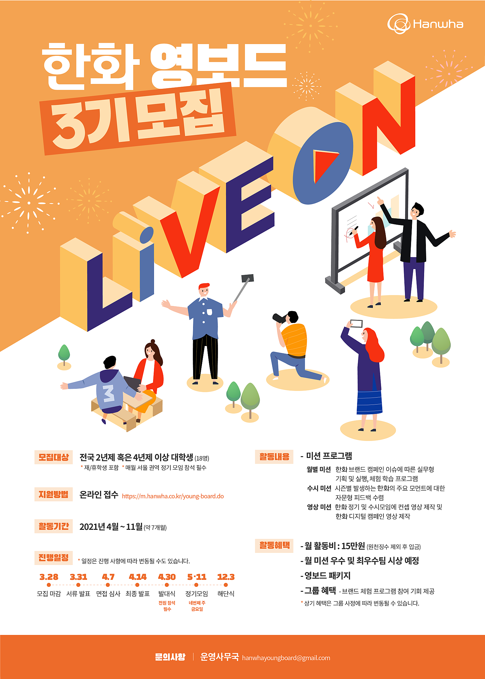 한화 영보드 3기 모집