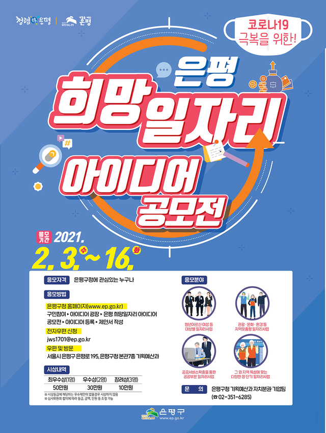 은평 희망 일자리 아이디어 공모전