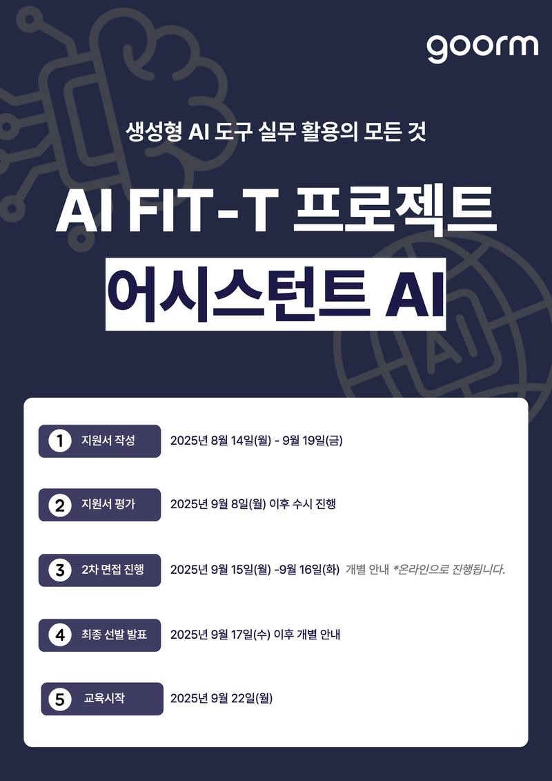 수도권 ICT 이노베이션 스퀘어 AI Fit-T 프로젝트 실무형 AI 어시스턴트 2기