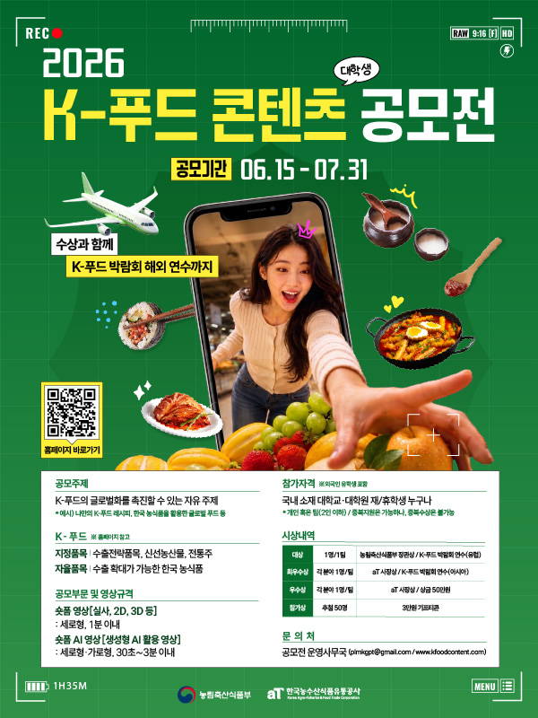 2026년 K-푸드 대학생 홍보 콘텐츠 공모전