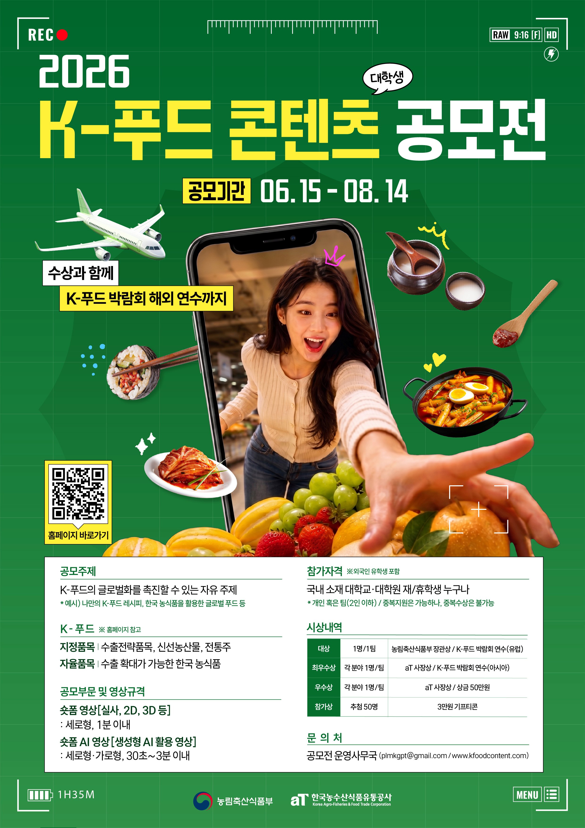 2026 K-푸드 대학생 콘텐츠 공모전