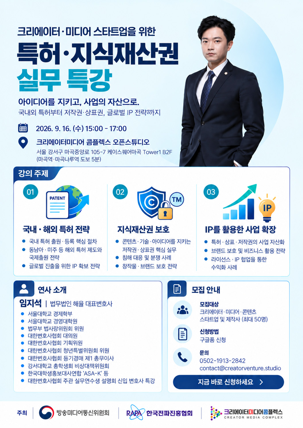 크리에이터, 미디어 스타트업을 특허/지식재산권 실무 특강