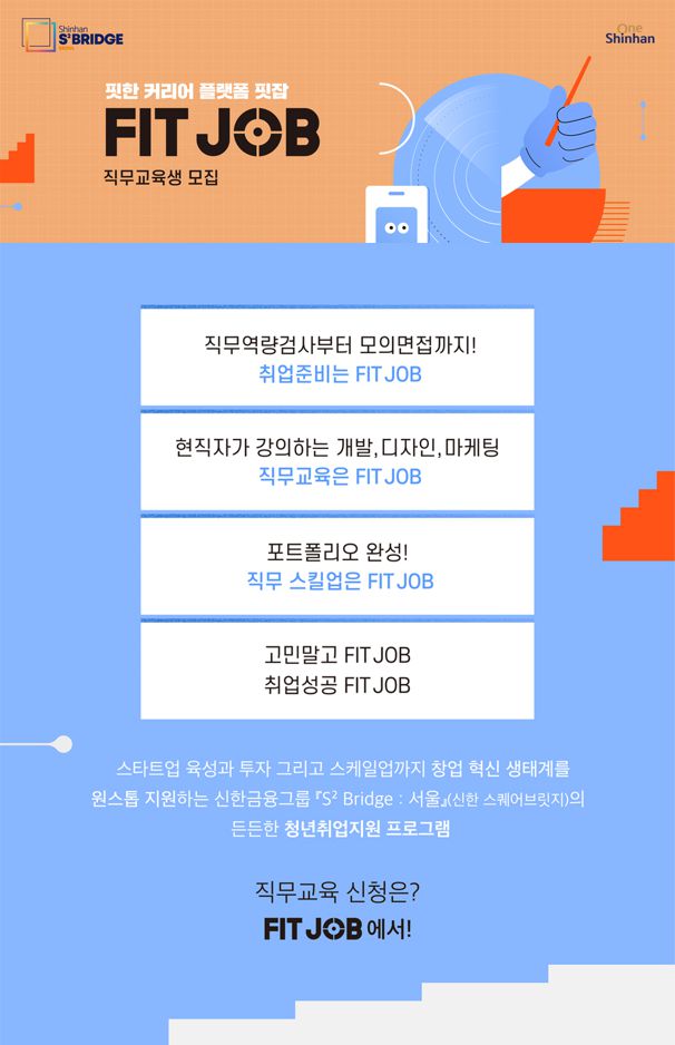 [신한금융그룹] FIT JOB 직무교육생 모집