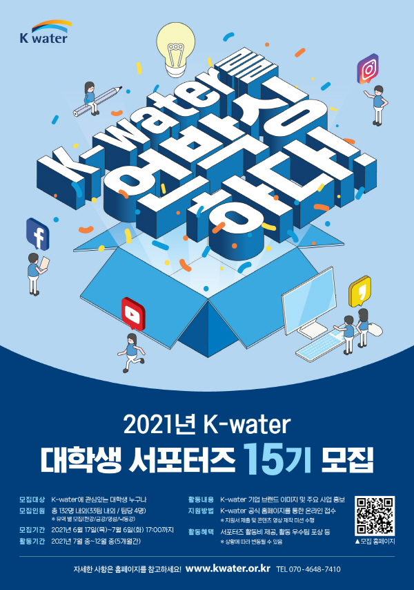 K-water 대학생 서포터즈 15기 모집