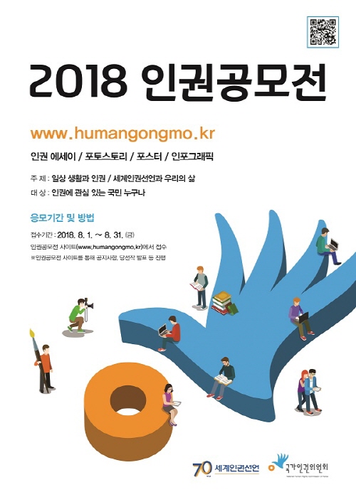 세계인권선언 70주년 기념 2018 인권공모전