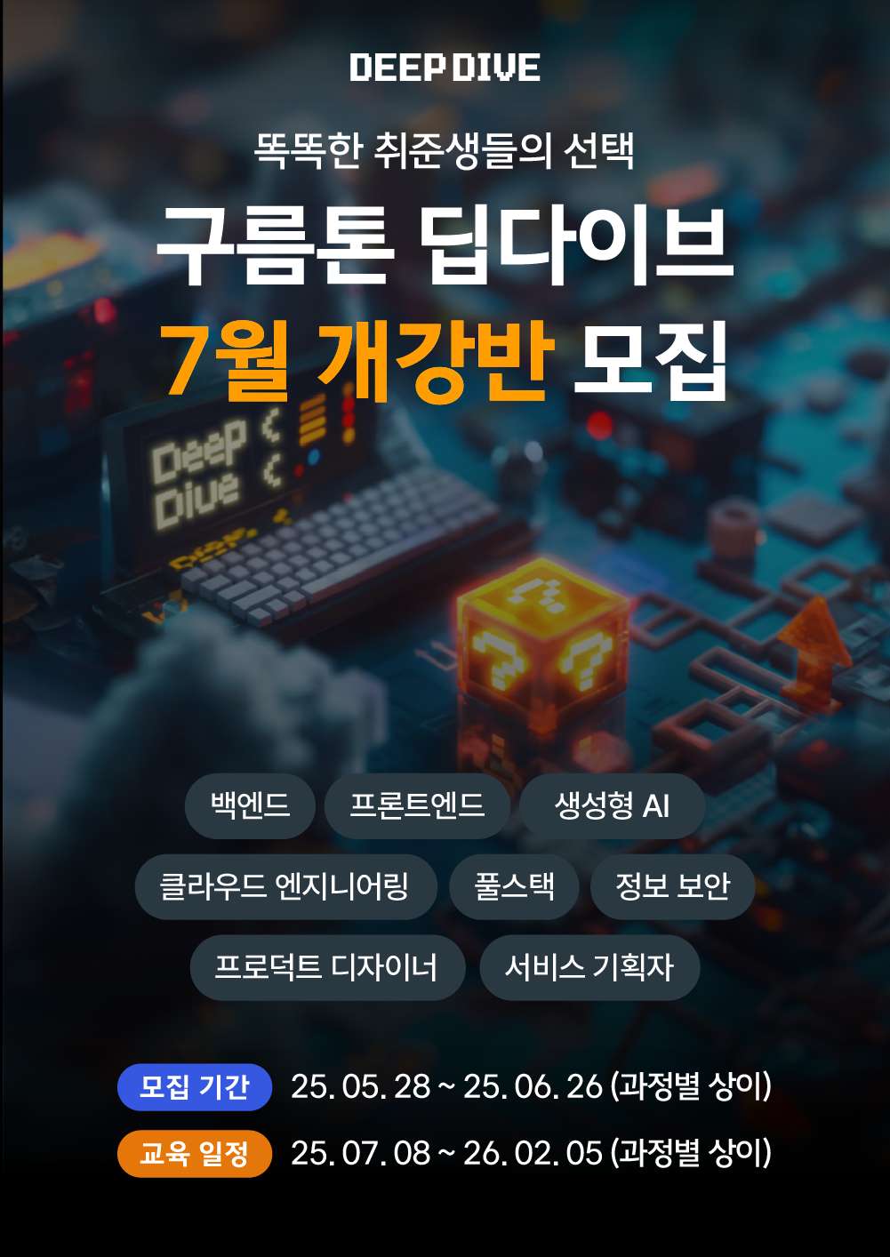 구름톤 딥다이브 IT 개발자 과정 7월 개강반 모집