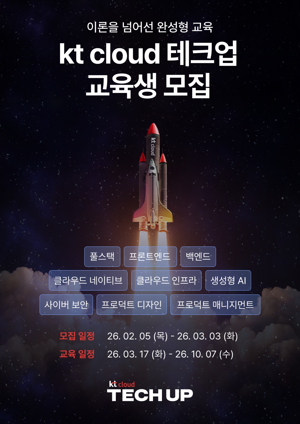 kt cloud 테크업 IT 9개 직군 교육생 모집 채용우대