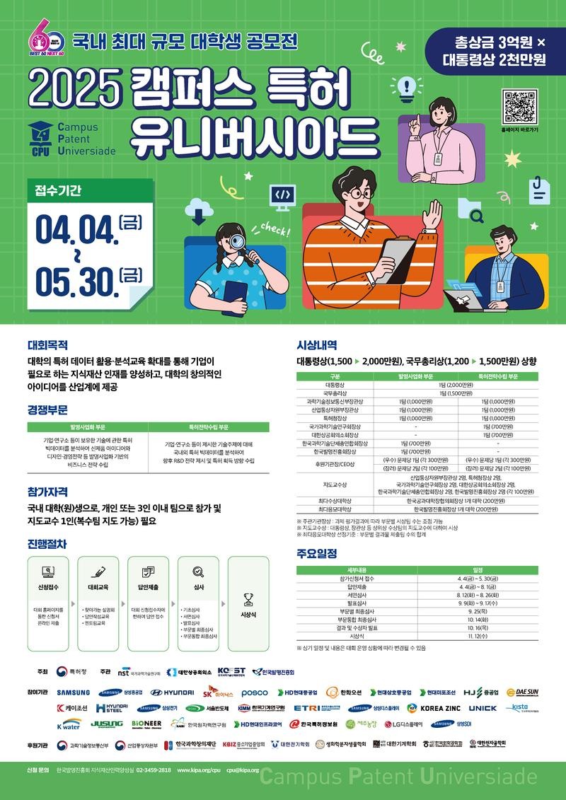 2025년 캠퍼스 특허 유니버시아드