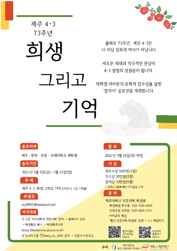제주 4.3 73주년 '창작시' 공모전
