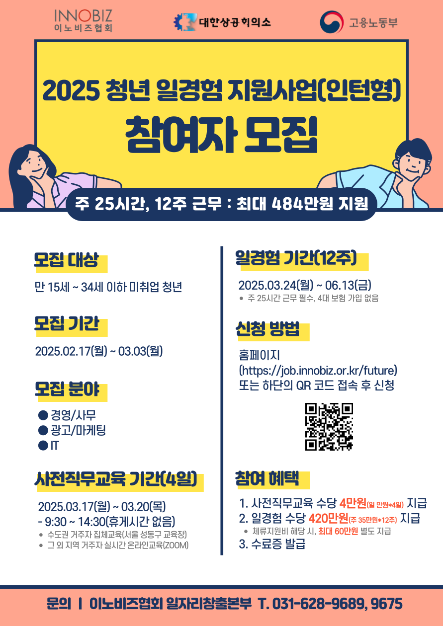 고용노동부/이노비즈협회 2025년 미래내일일경험(인턴형)지원사업 1차 참여자모집