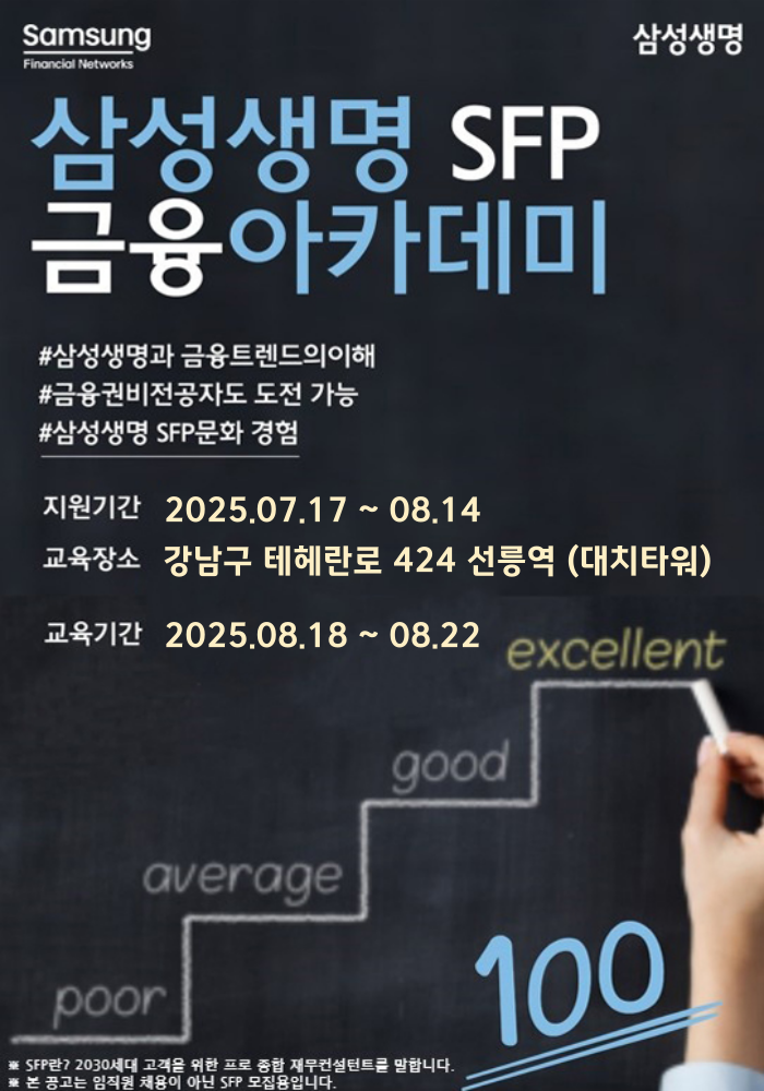 삼성생명 금융아카데미 8월 모집