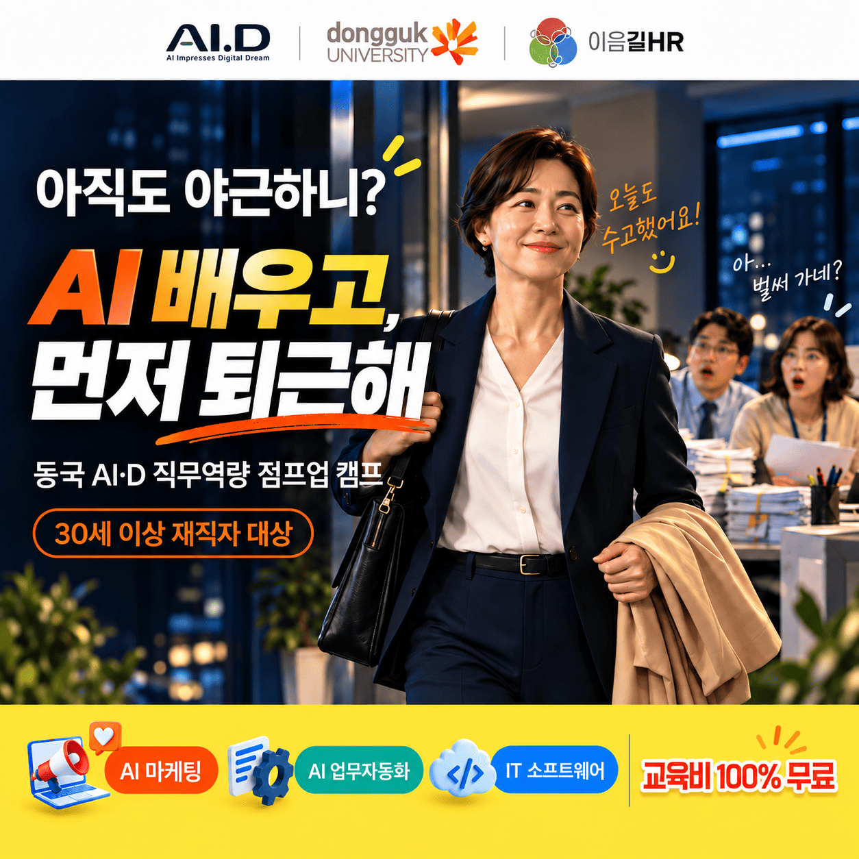 [30+ 재직자 무료교육] 동국대학교 AI·D 직무역량 점프업 캠프 교육생 모집