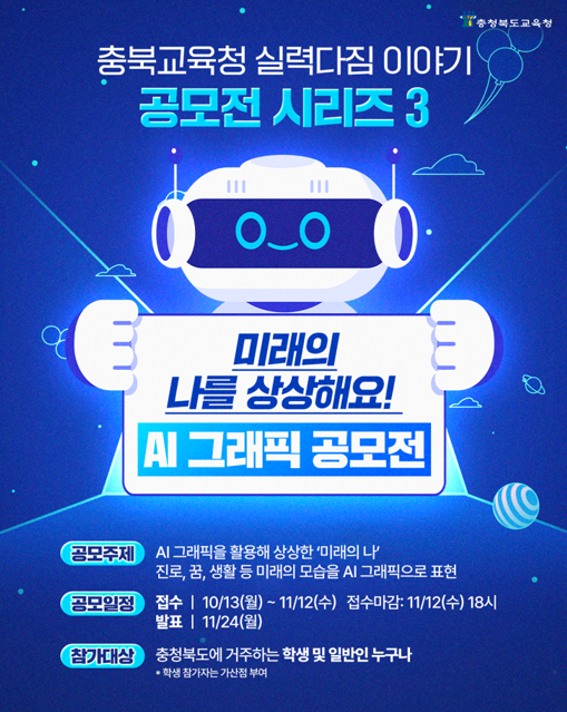 충청북도교육청 미래의 나를 상상해요! AI 그래픽 공모전