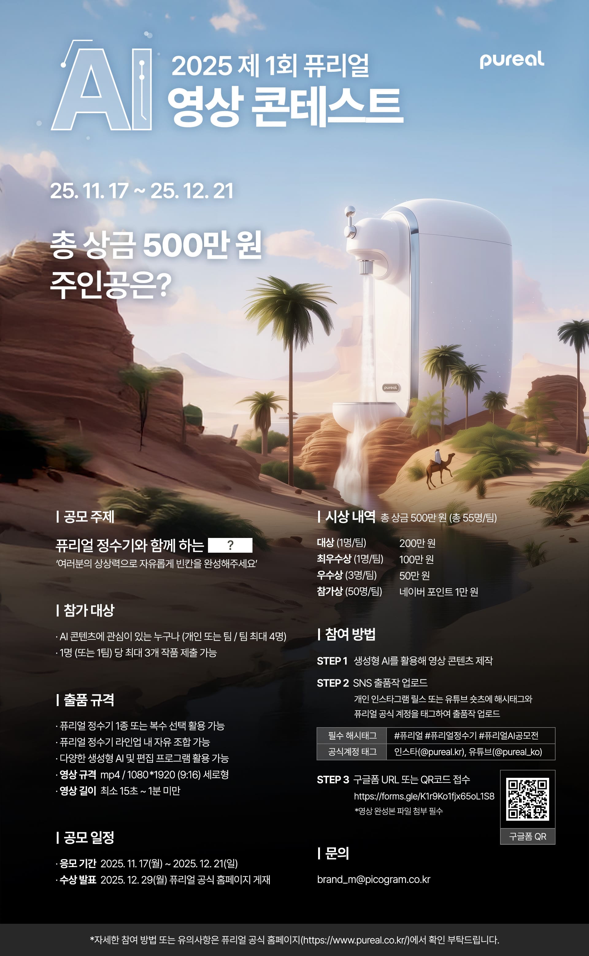 2025 제 1회 퓨리얼 AI 영상 콘테스트