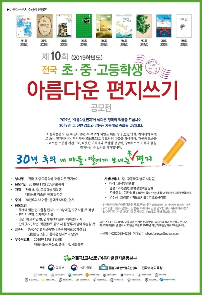 제10회 전국 초, 중, 고등학생 아름다운편지쓰기 공모전