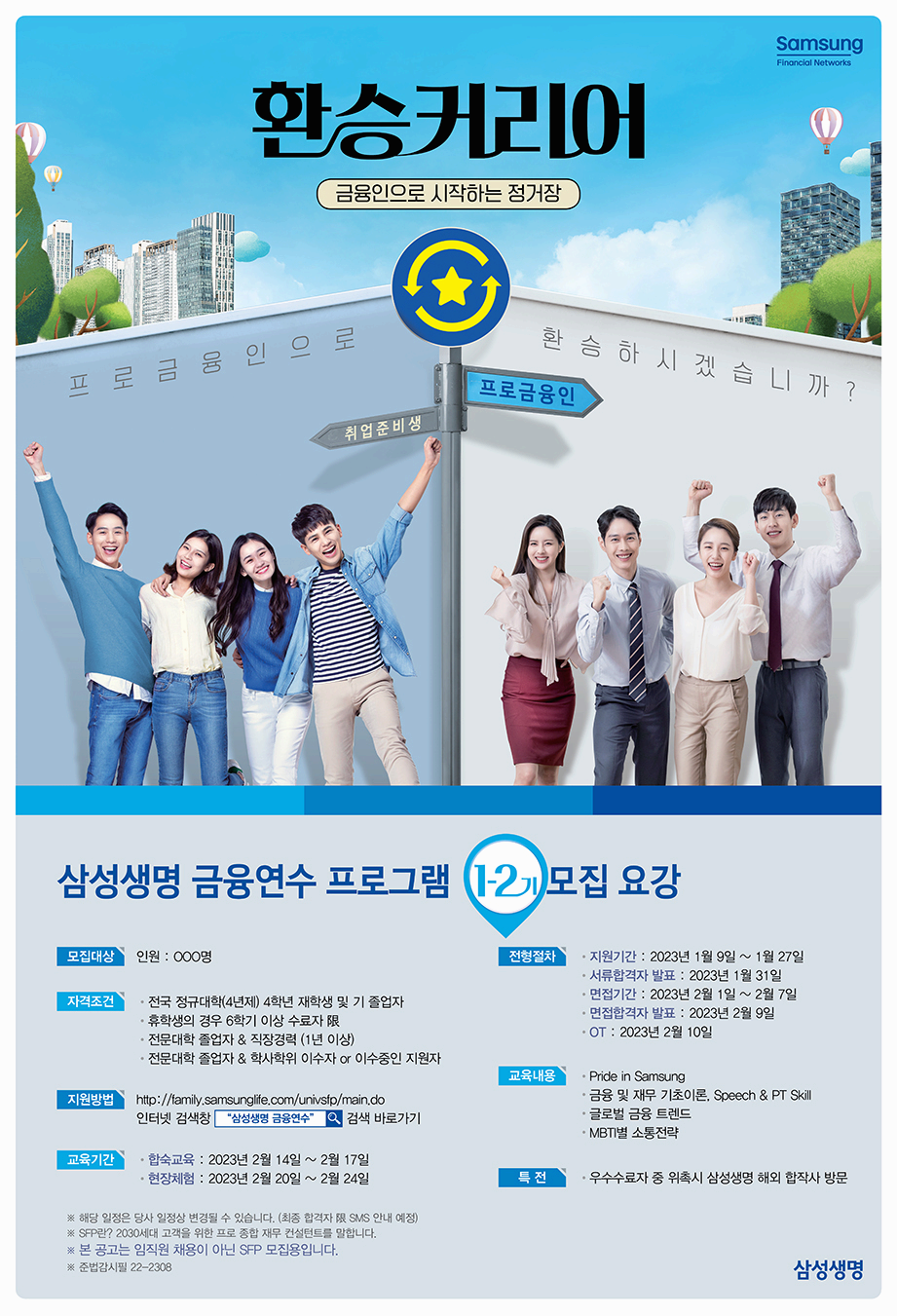 2023년 삼성금융네트웍스 금융연수 프로그램 1-2기 모집