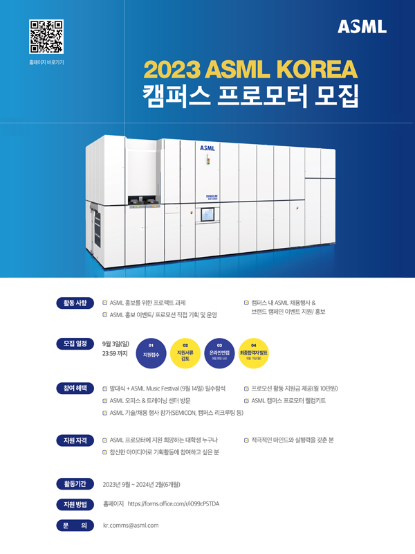 2023 ASML KOREA 캠퍼스 프로모터 모집