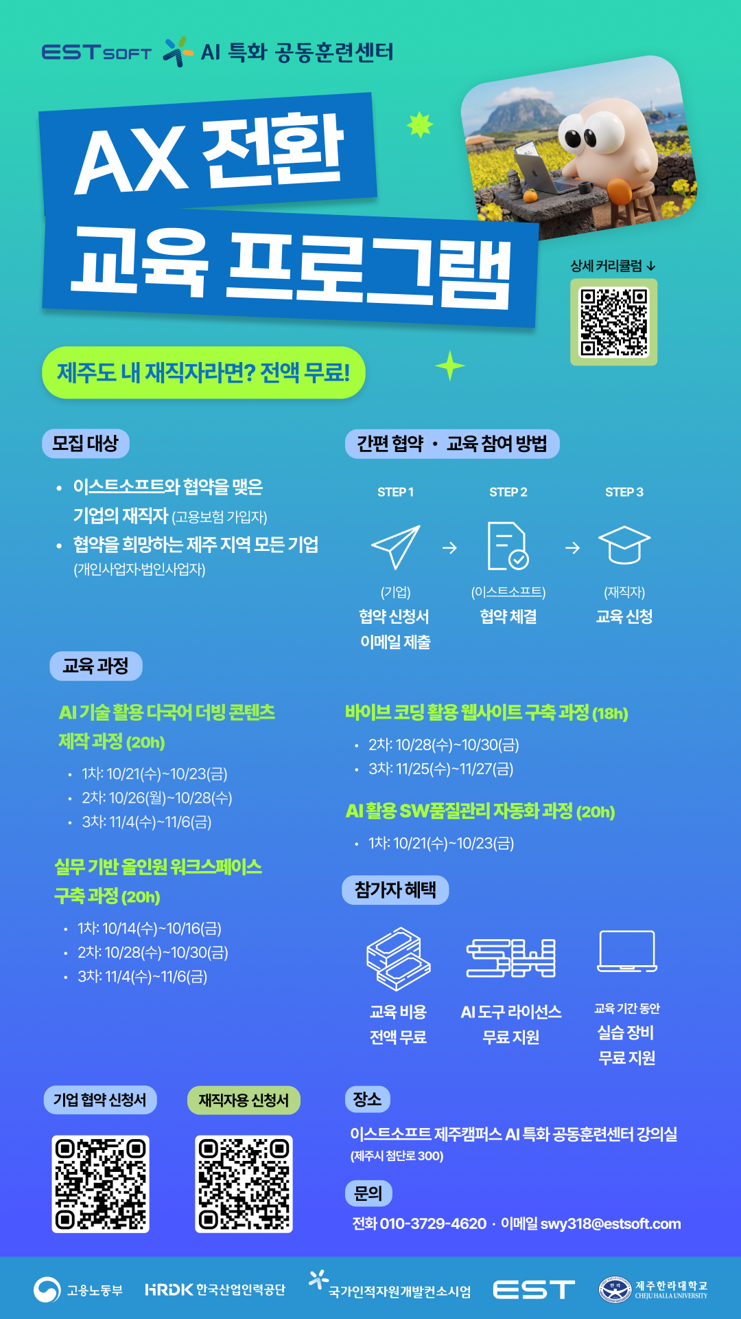 ESTsoft AI 특화공동훈련센터 'AI(AX) 실무 특화 교육' 참가자 모집 (제주도 재직자 대상)