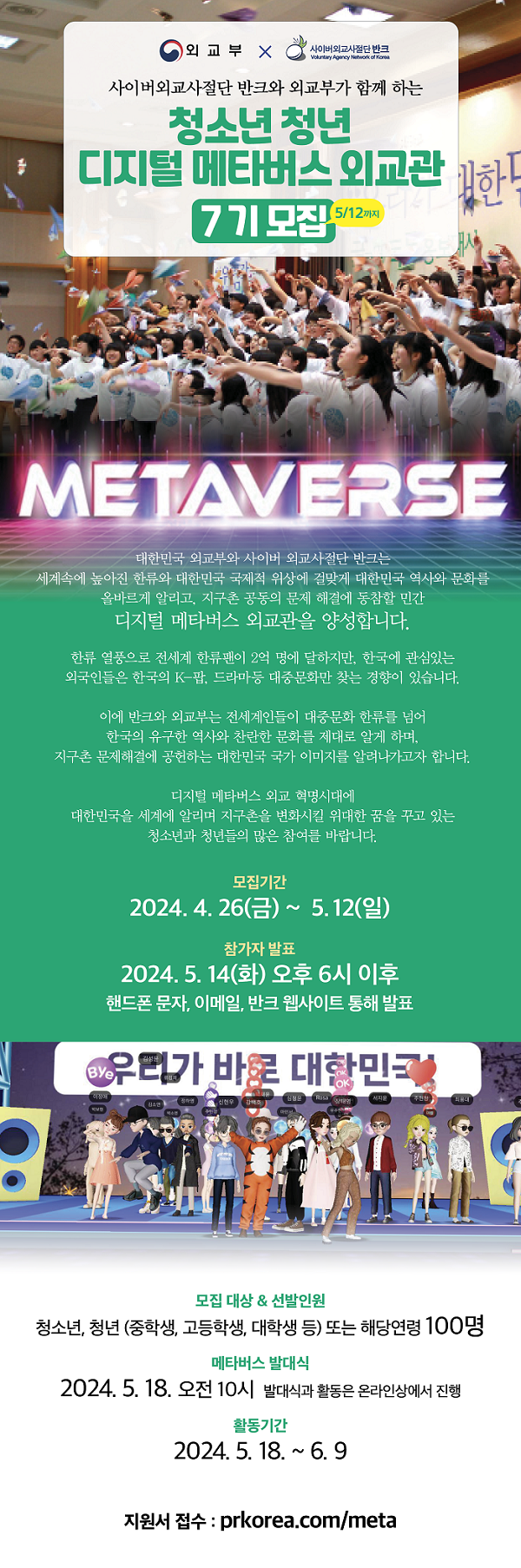 반크X외교부 디지털 메타버스 외교관 7기 모집