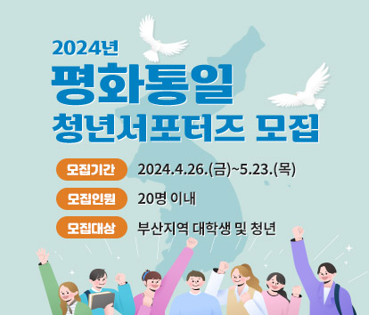 2024년 평화통일 청년서포터즈 모집
