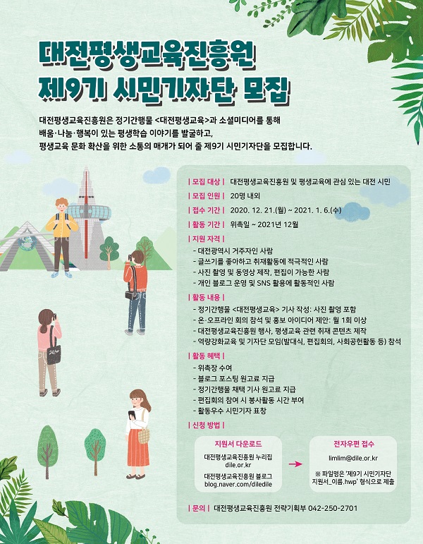 대전평생교육진흥원 제9기 시민기자단 모집