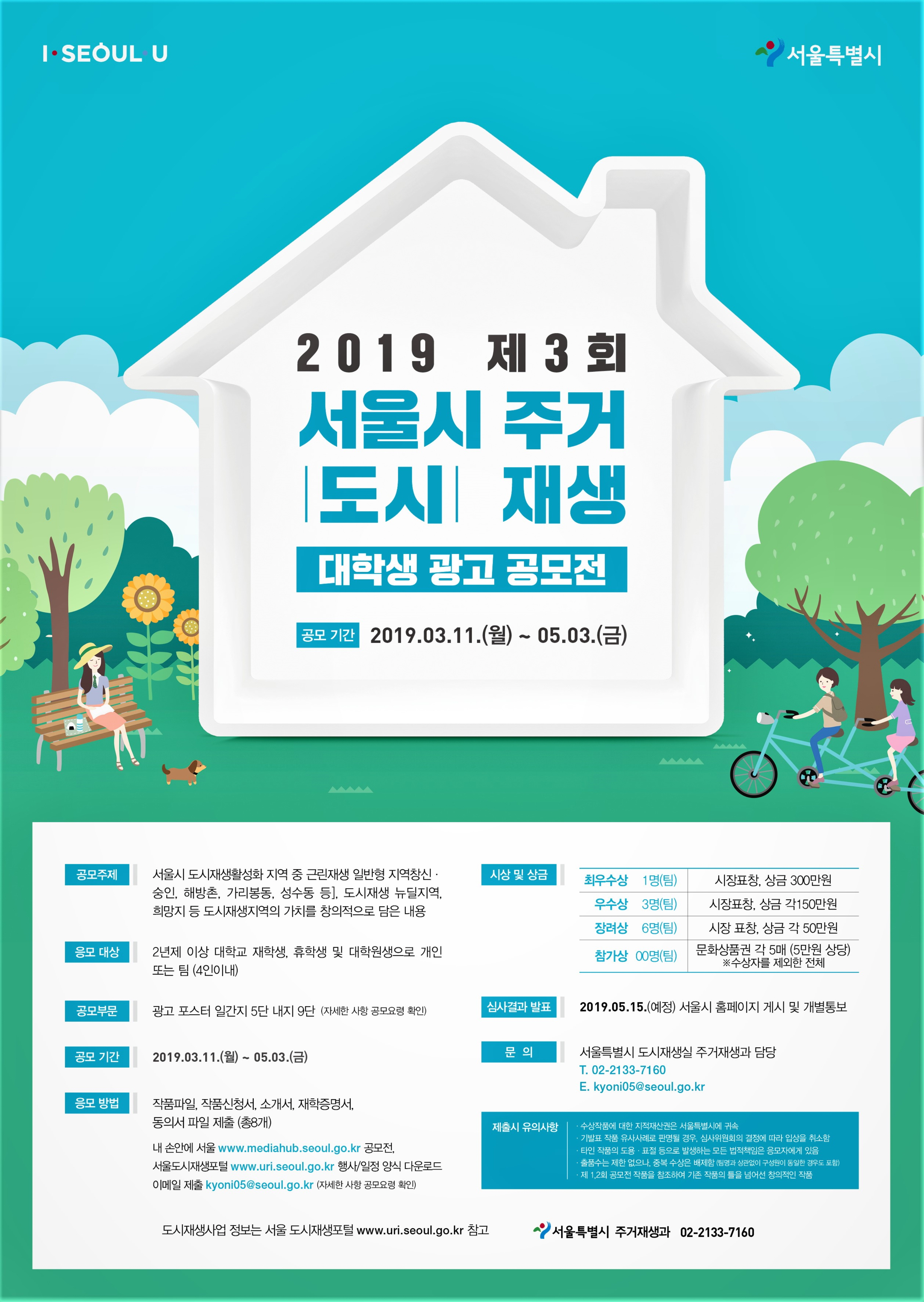 2019년 제3회 서울시 주거(도시)재생 대학생 광고 공모전