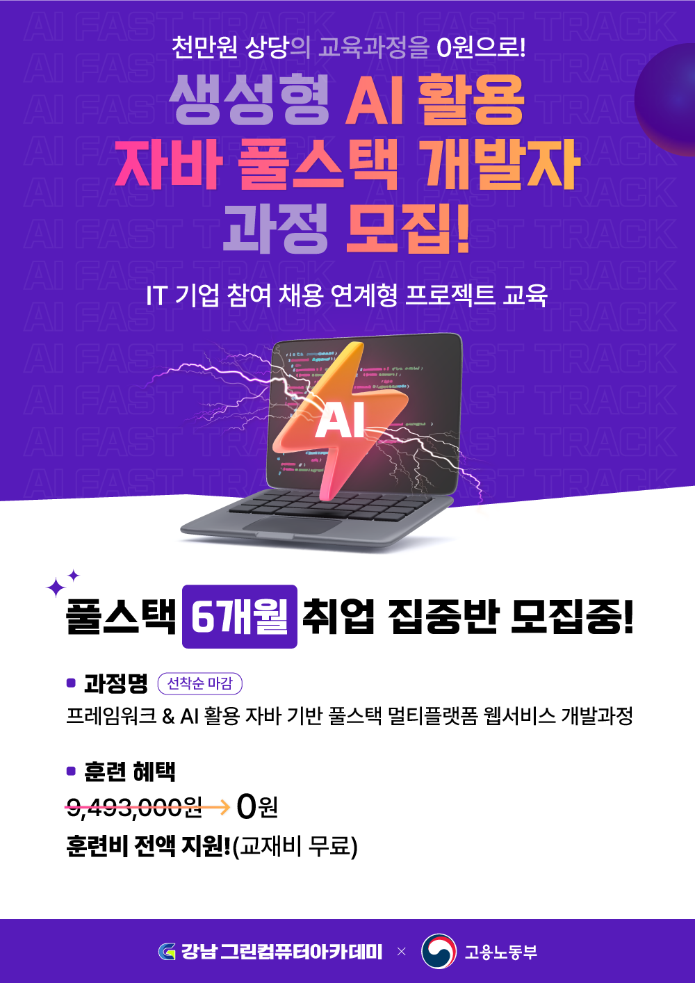 강남 그린컴퓨터아카데미 '프레임워크& AI 활용 자바 풀스택 개발자 과정' 모집