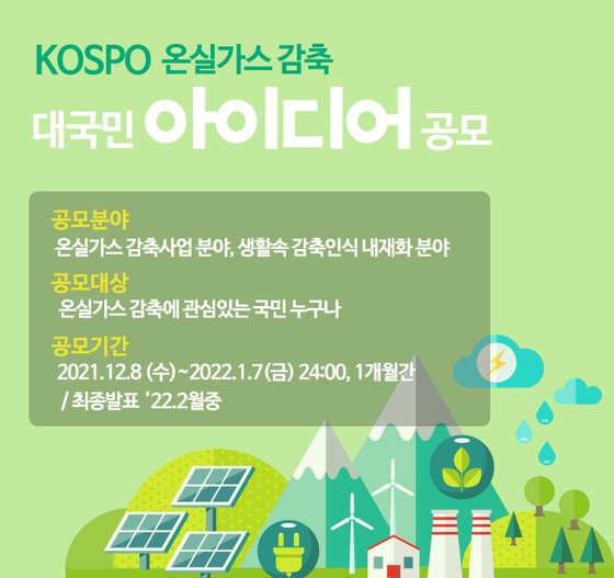 KOSPO 온실가스 감축 대국민 아이디어 공모