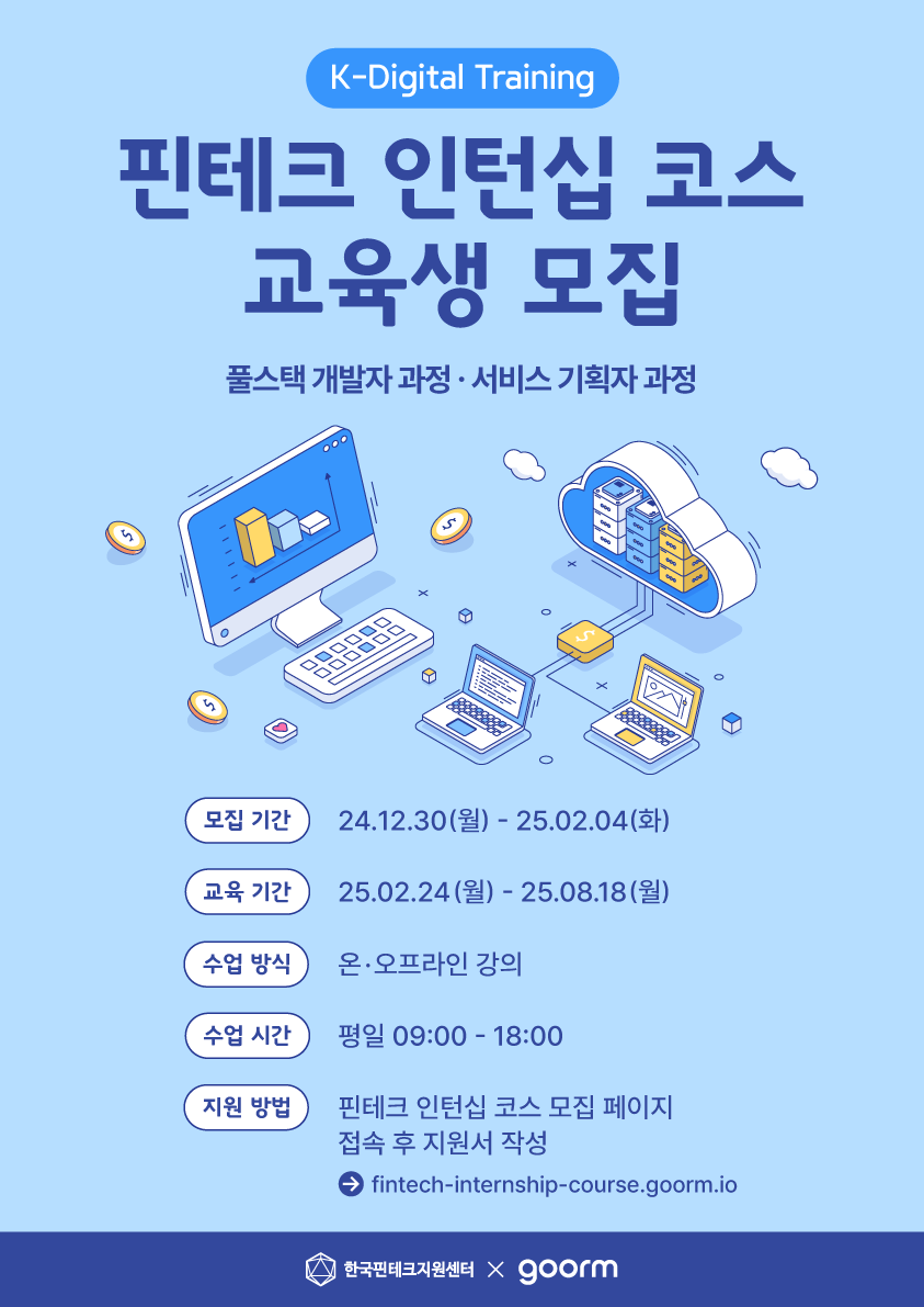 핀테크 인턴십 코스 교육생 모집 (풀스택 개발자/서비스 기획자 과정)